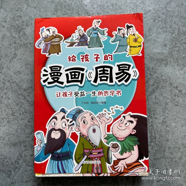 给孩子的漫画周易 全6册 笑读周易 让孩子受益一生的哲学书 小学生国学启蒙 周易不是迷信 漫画趣读中国历史