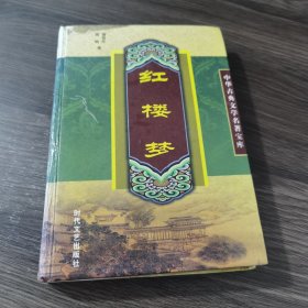 红楼梦（全四卷）