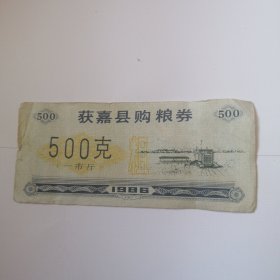 获嘉县购粮券1986年