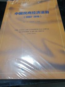 中国民商经济法治（2002～2016）