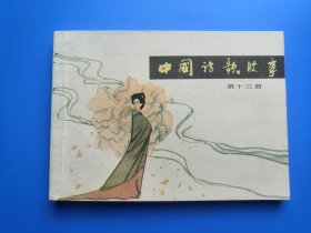 中国诗歌故事之十三集