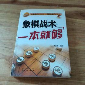 象棋战术一本就够