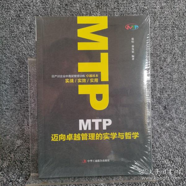 MTP迈向卓越管理的实学与哲学 