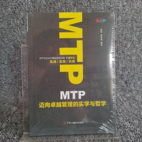 MTP迈向卓越管理的实学与哲学 