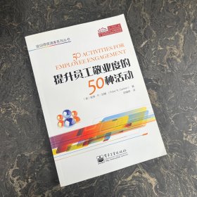 培训师资源库系列丛书：提升员工敬业度的50种活动