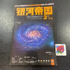 银河帝国3、4、6、7 第二基地\基地前奏\基地边缘\基地与地球（4本合售）