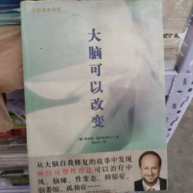 大脑可以改变：大 脑 健 康 指 南