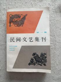 民间文艺集刊（第一集）