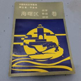 海曙区故事歌谣谚语卷，中国民间文学集成浙江省宁波市