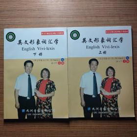 英文形象词汇学 上下册 温玉军 主编（无盘.赠品）