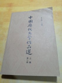 中国历代文学作品选第一册上编