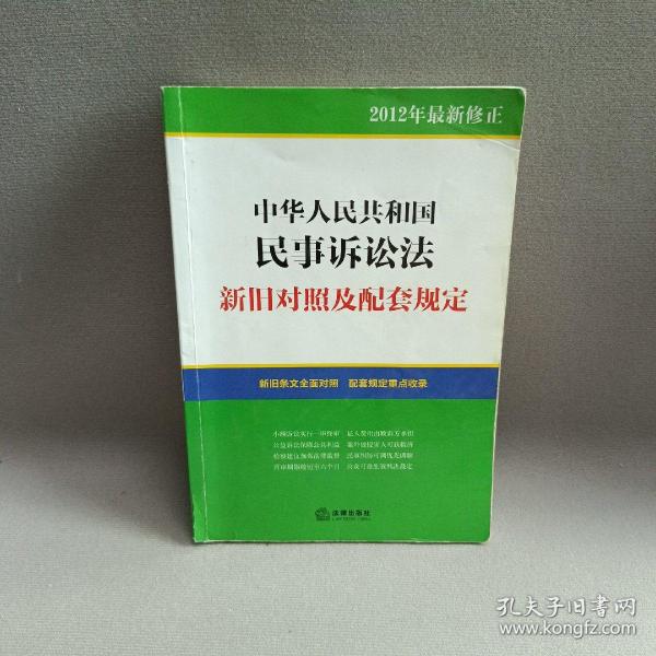 中华人民共和国民事诉讼法：新旧对照及配套规定（2012年最新修正）