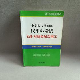 中华人民共和国民事诉讼法：新旧对照及配套规定（2012年最新修正）