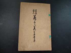 1904年花道古籍《华道家元—华之实》全册，池坊专正，华道家元，生花图片，配图丰富，尺寸22*15