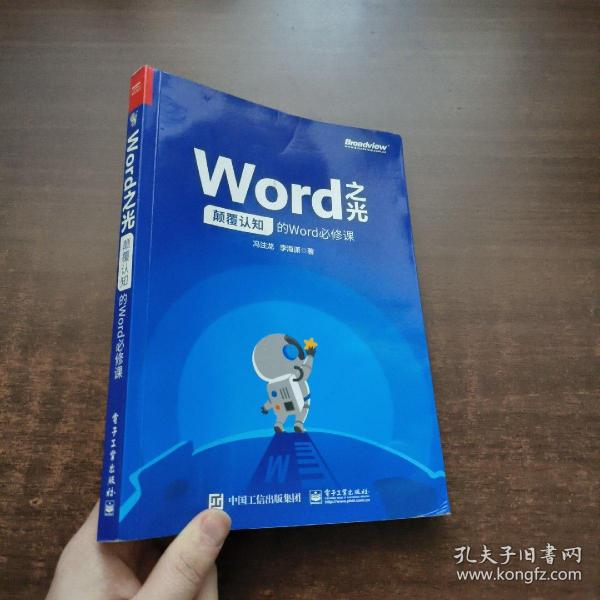 Word之光：颠覆认知的Word必修课