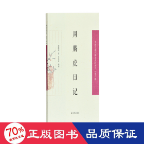 周腾虎日记（中国近现代稀见史料丛刊 第六辑）