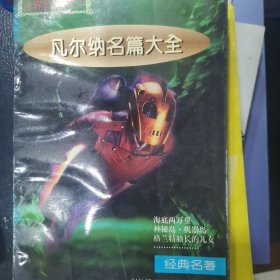 世界科幻之父凡尔纳名篇大全（金卷），每本6元！