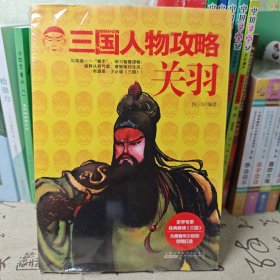 三国人物攻略 关羽