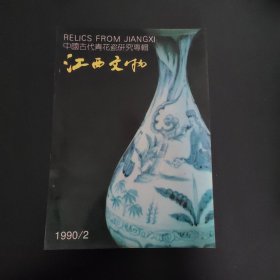 江西文物90年2期（中国古代青花瓷研究专辑）