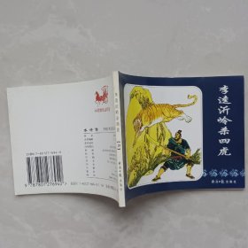 水浒传连环画之十九 李逵沂岭杀四虎