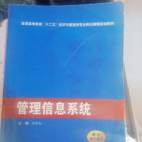 管理信息系统/普通高等教育“十二五”经济与管理类专业核心课程规划教材