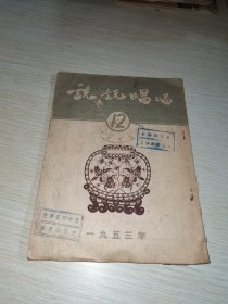 说说唱唱1953 12