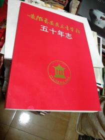 安徽省安庆卫生学校五十年志【1943-1993】.包邮！。