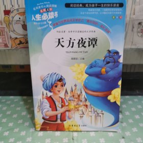 天方夜谭 无障碍阅读 又名《一千零一夜》五年级上必读 彩插励志版 中小学课外阅读 人生必读书系列