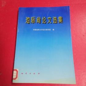 池际尚论文选集