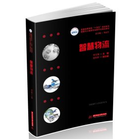 智慧物流