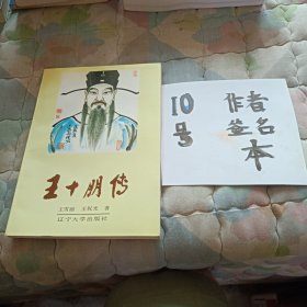 王十朋传（作者王雪丽亲爱签名本）