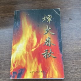 烽火春秋