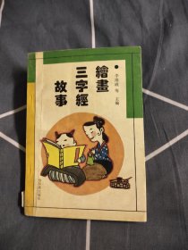 绘画三字经故事，3.86元包邮，