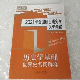 2021年全国硕士研究生入学考试历史学基础?世界史名词解释