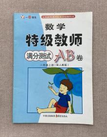 特级教师满分测试AB卷. 小学一年级数学. 上