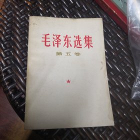 毛泽东选集第五卷（实物拍摄）