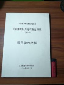 中华仙影海葵人工驯养与繁殖技术研究项目验收材料