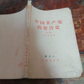 中国共产觉简要历史初稿（正版1956年一版一印）