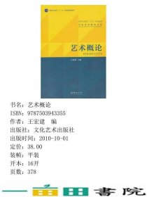 艺术概论王宏建文化艺术学概论考研书9787503943355