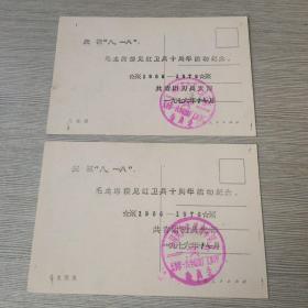 明信片（毛主席接见红卫兵十周年活动纪念）