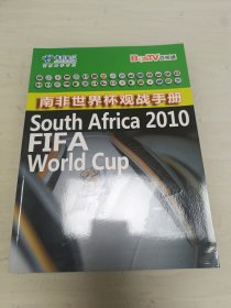 南非世界杯观战手册 无附赠