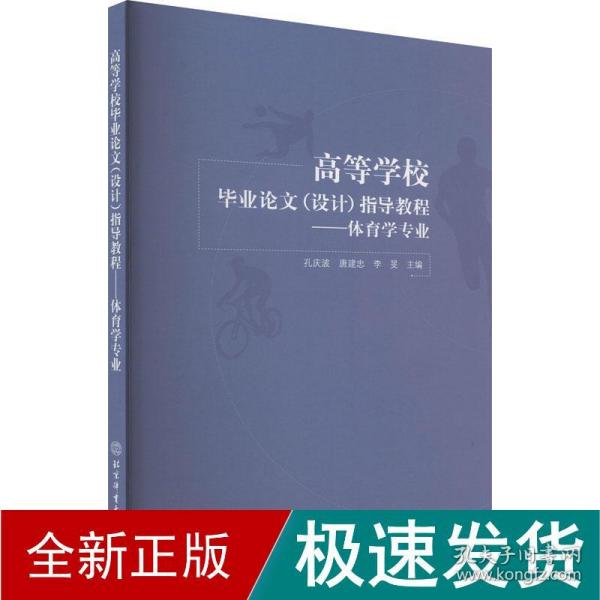 高等学校毕业论文<设计>指导教程--体育学专业