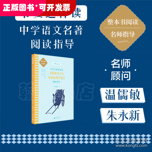 中学语文名著《骆驼祥子》《海底两万里》阅读指导 七年级 下 （名师顾问朱永新、温儒敏）