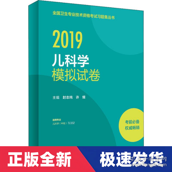 全国卫生专业职称考试人卫版2019全国卫生专业职称技术资格证考试习题儿科学模拟试卷