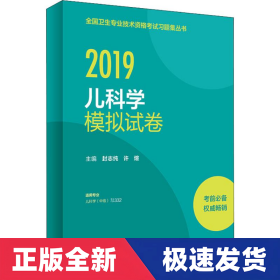 全国卫生专业职称考试人卫版2019全国卫生专业职称技术资格证考试习题儿科学模拟试卷