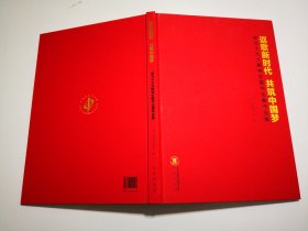 讴歌新时代 共筑中国梦 学习十九大精神主题书法展作品集