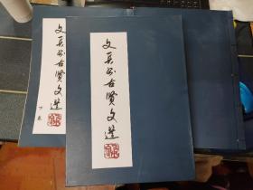 文兵书右贤文选（2本 线装） 作者签赠本