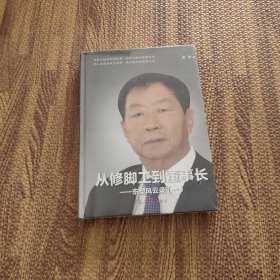 从修脚工到董事长