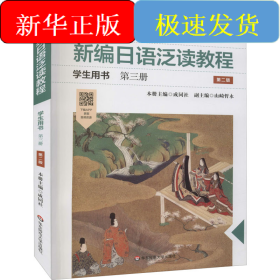 新编日语泛读教程学生用书 第3册 第2版