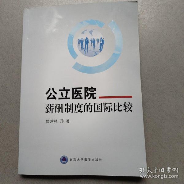 公立医院薪酬制度的国际比较研究